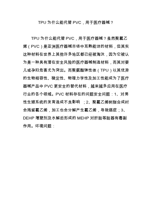 tpu为什么能代替pvc用于医疗器械