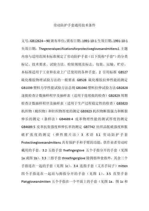 劳动防护手套通用技术条件