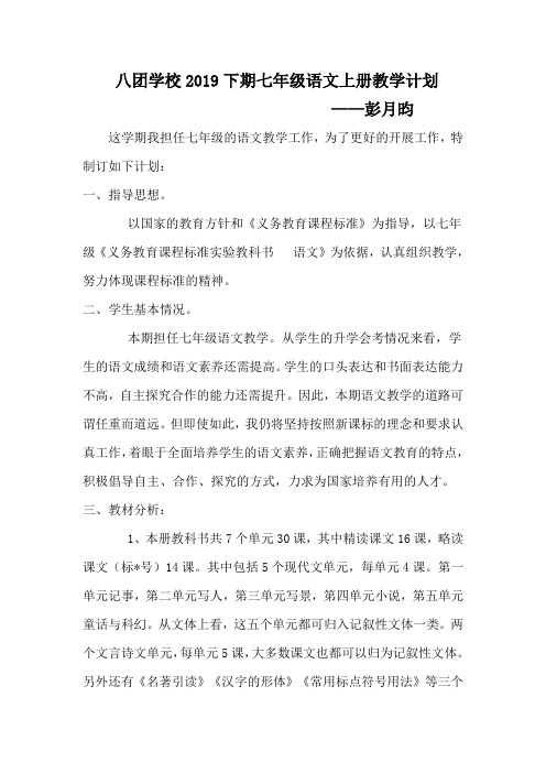 八团学校2019年下学期七年级语文上册教学计划