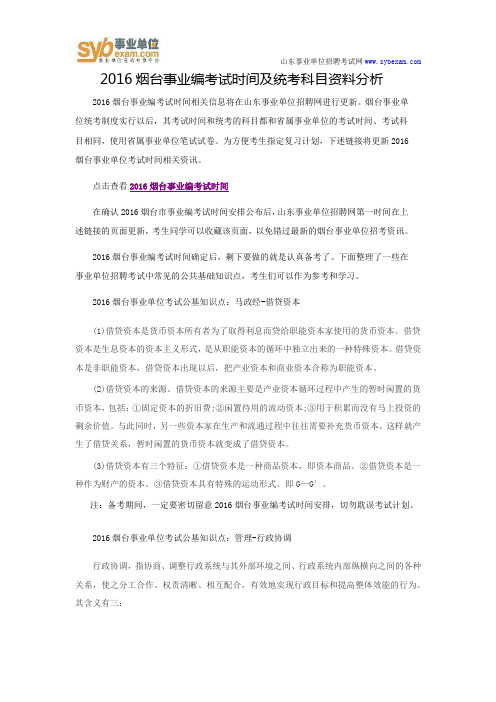 2016烟台事业编考试时间及统考科目资料分析