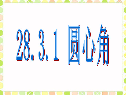 28.3.1《圆心角和圆周角》课件