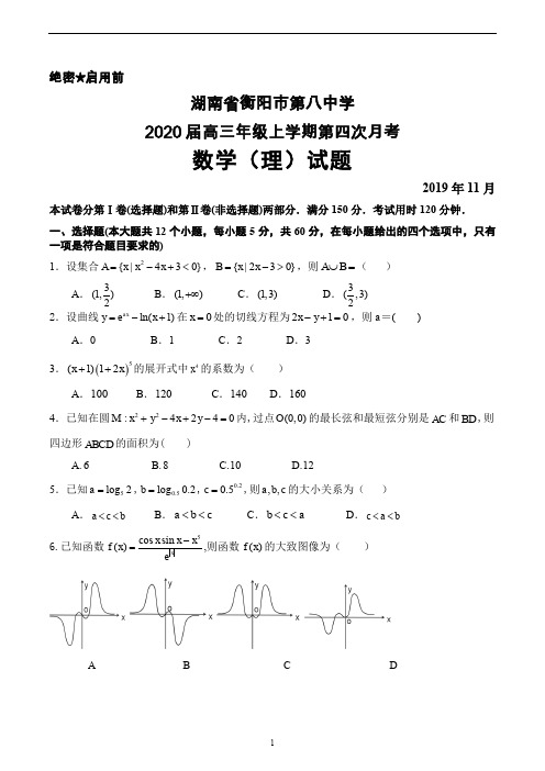 2019年11月湖南省衡阳市八中2020届高三上学期第四次月考数学(理)试题及答案