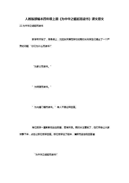 人教版部编本四年级上册《为中华之崛起而读书》课文原文