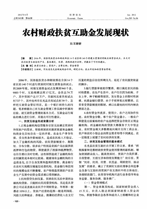 农村财政扶贫互助金发展现状