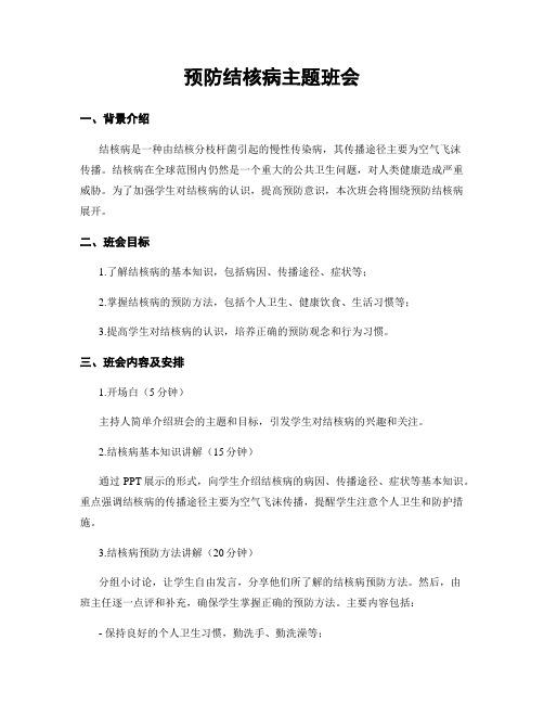 预防结核病主题班会 (2)