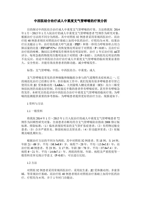 中西医结合治疗成人中重度支气管哮喘的疗效分析