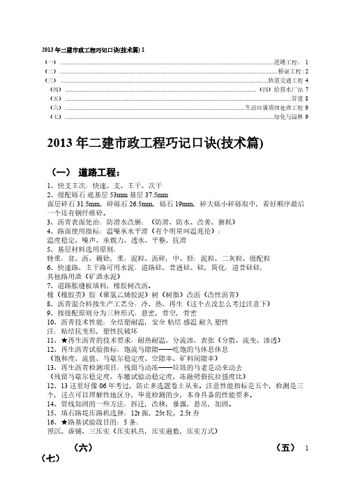 【VIP专享】2013年二级建造师市政工程巧记口诀(技术篇)
