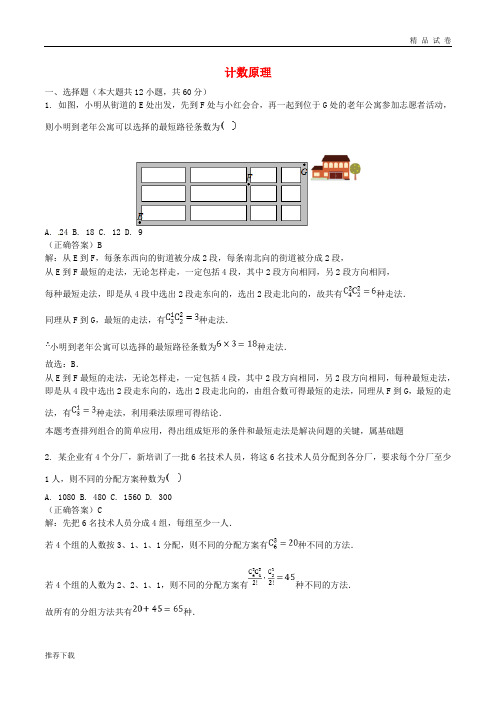 2019高考数学三轮冲刺 专题 计数原理练习(含解析)