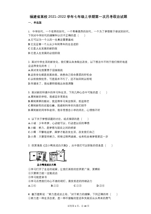 福建省某校2021-2022学年-有答案-七年级上学期第一次月考政治试题