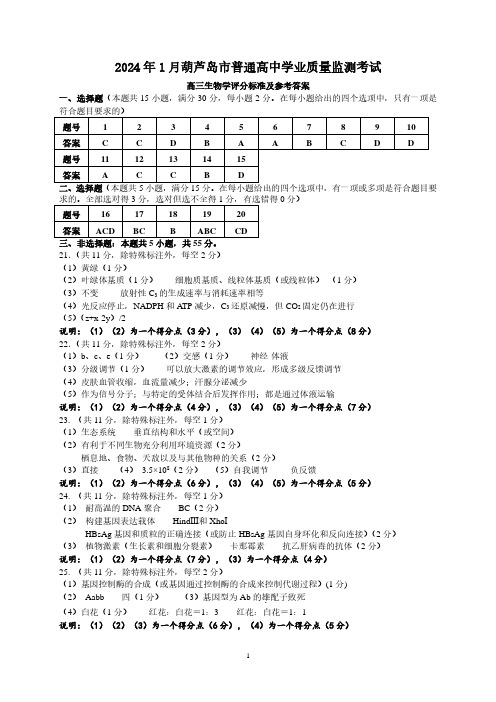 辽宁省葫芦岛市2023-2024学年高三上学期期末学业质量监测生物答案