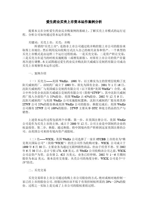 爱生药业买壳上市资本运作案例分析