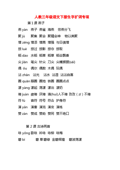 03.人教三年级语文下册生字扩词专项