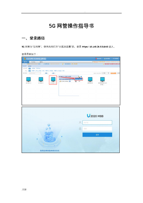 华为5G网管U2020操作指导书