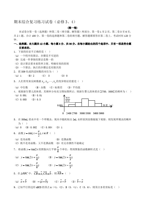 高中数学期末综合复习练习试卷(必修 )