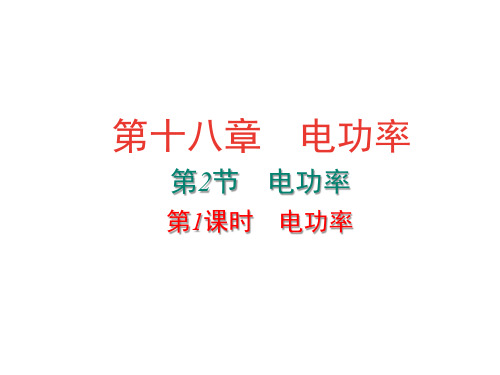 物理人教版九年级全一册 《电功率》复习课件