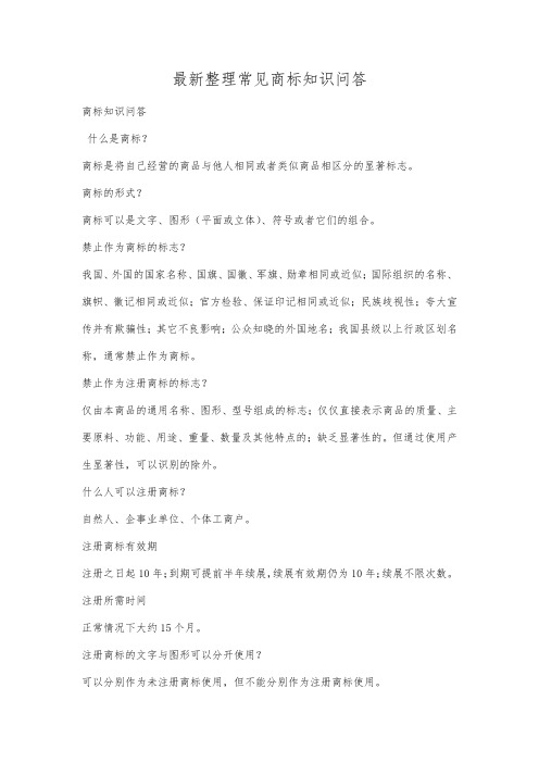 最新整理常见商标知识问答.docx