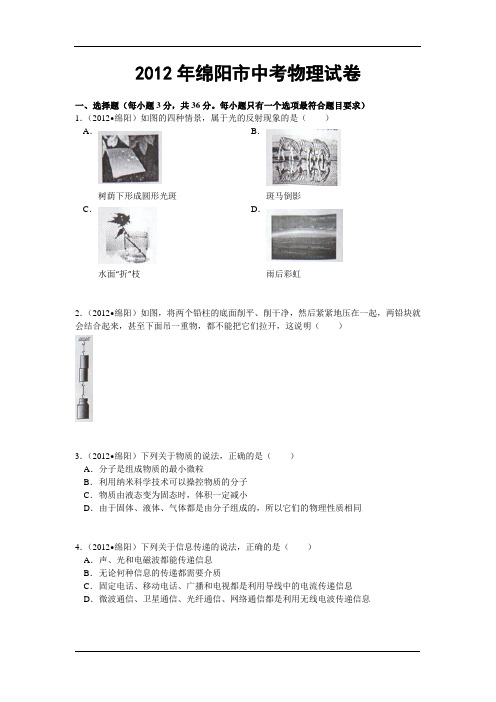 2012年绵阳市中考物理试卷