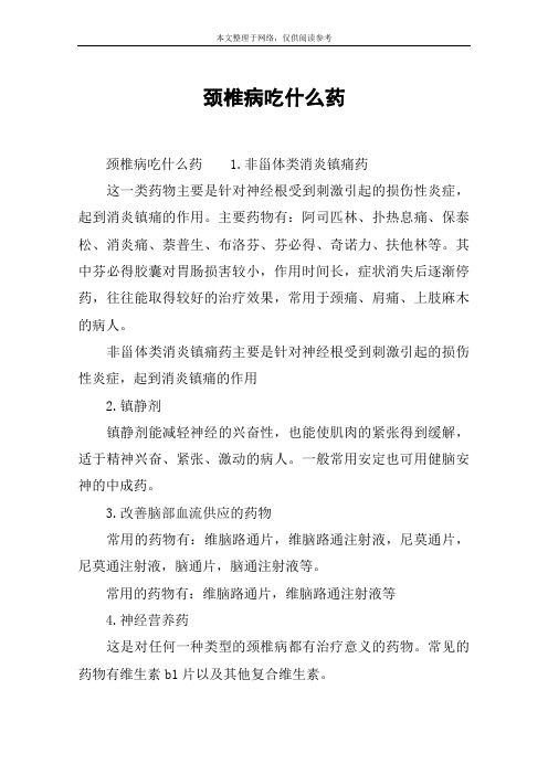 颈椎病吃什么药