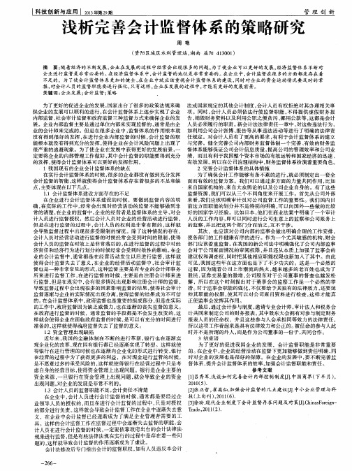 浅析完善会计监督体系的策略研究