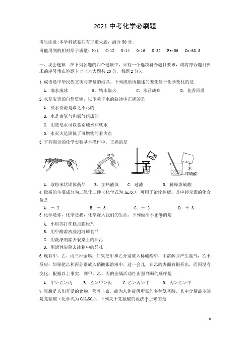 2021中考化学考前必刷题(含近年全国各地中考真题)+解析 (110)