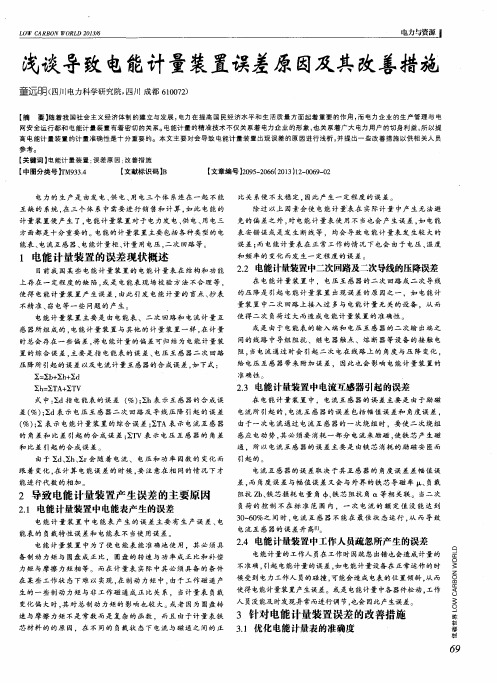 浅谈导致电能计量装置误差原因及其改善措施