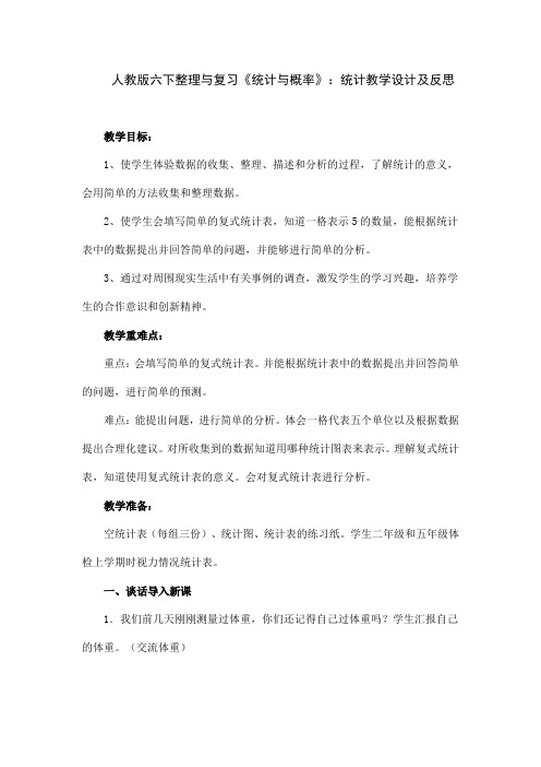 人教版六下整理与复习《统计与概率》：统计教学设计及反思