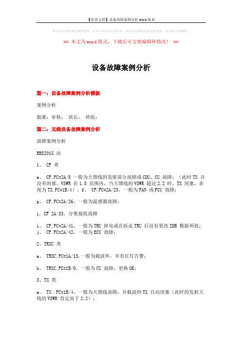 【优质文档】设备故障案例分析word版本 (7页)