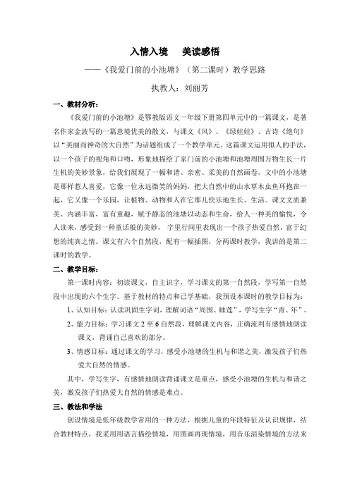 《我爱门前的小池塘》教学思路及反思