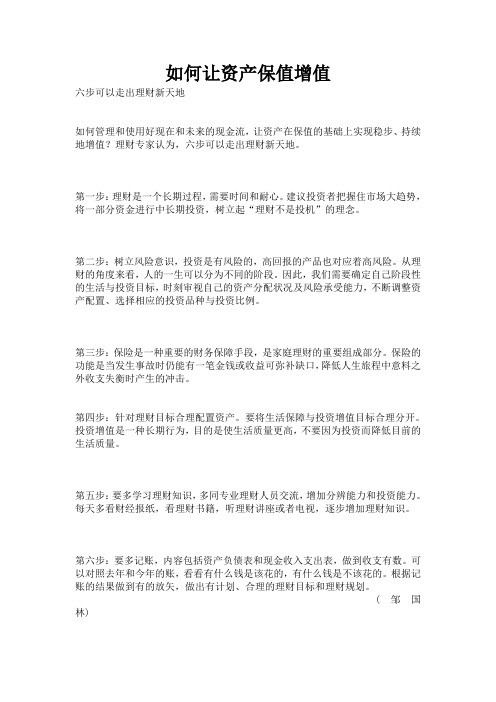 如何让资产保值增值