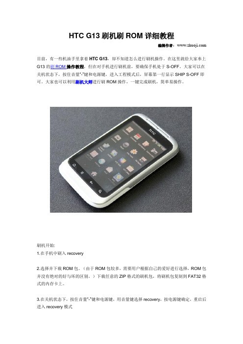 HTC G13刷机刷ROM详细教程