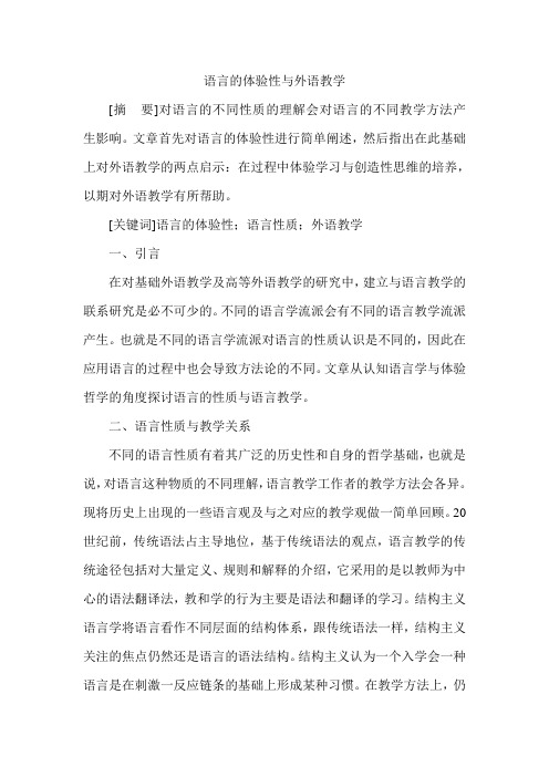 语言的体验性与外语教学