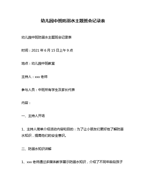 幼儿园中班防溺水主题班会记录表