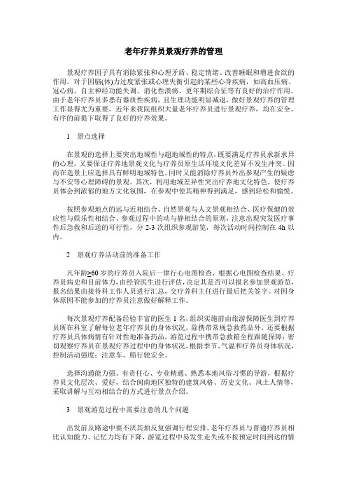 老年疗养员景观疗养的管理