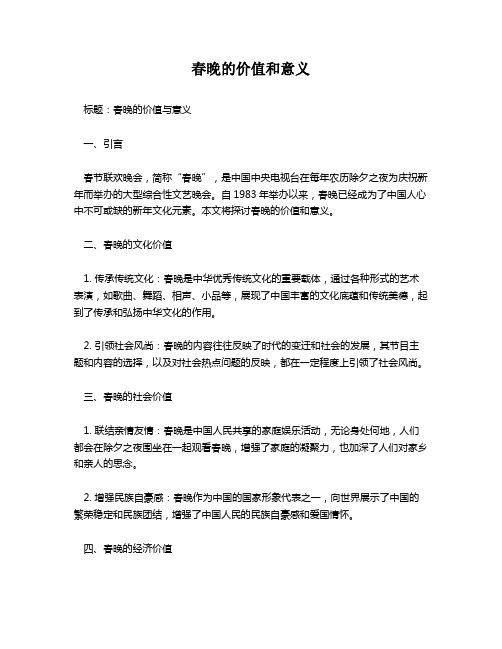 春晚的价值和意义