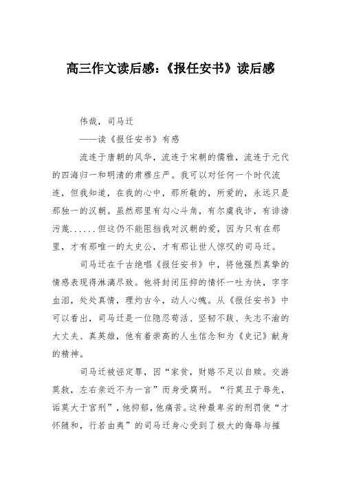 高三作文读后感：《报任安书》读后感