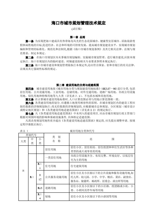 (最新)海口市城市规划管理技术规定修改版3-8(试行稿)