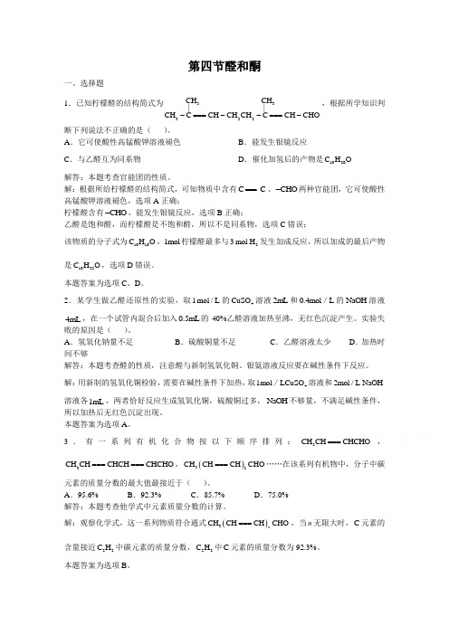 上海市华东师范大学第二附属中学(实验班用)2016届高三化学习题详解第14章烃的衍生物第4节醛和酮Word版含