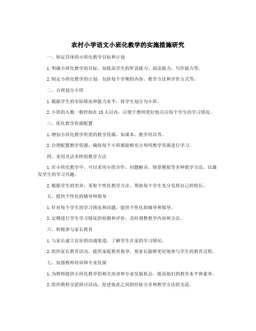 农村小学语文小班化教学的实施措施研究
