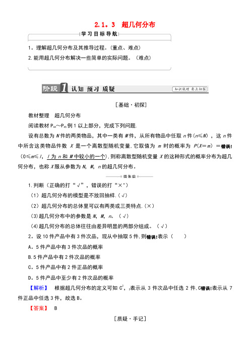高中数学2.1.3超几何分布学案新人教B版选修2-3