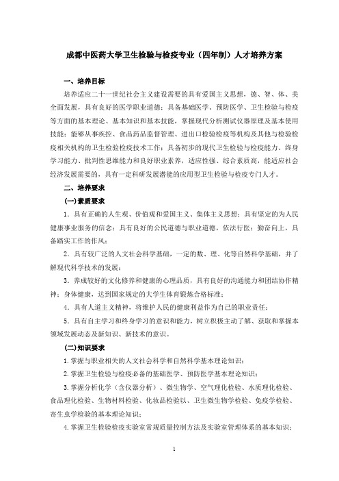 卫生检验与检疫专业培养方案