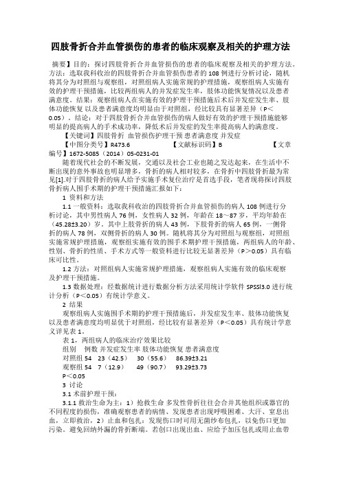 四肢骨折合并血管损伤的患者的临床观察及相关的护理方法