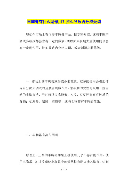丰胸膏有什么副作用？担心导致内分泌失调