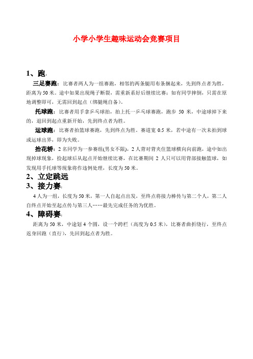 小学生趣味运动会竞赛项目
