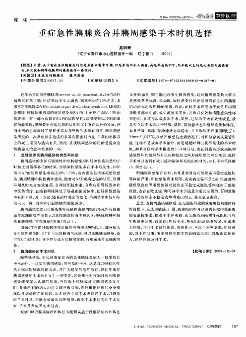 重症急性胰腺炎合并胰周感染手术时机选择