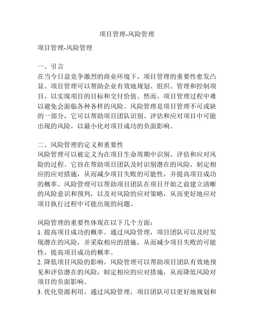项目管理-风险管理