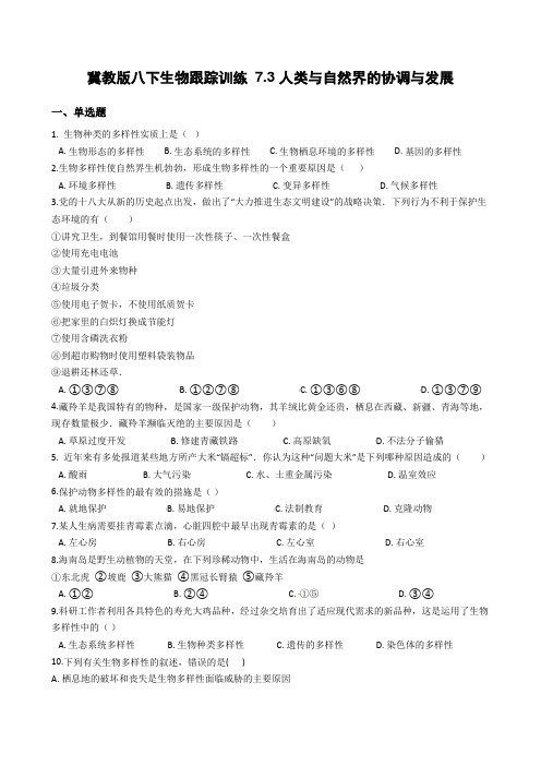冀教版生物八年级下册7.3人类与自然界的协调与发展跟踪训练 答案有解析