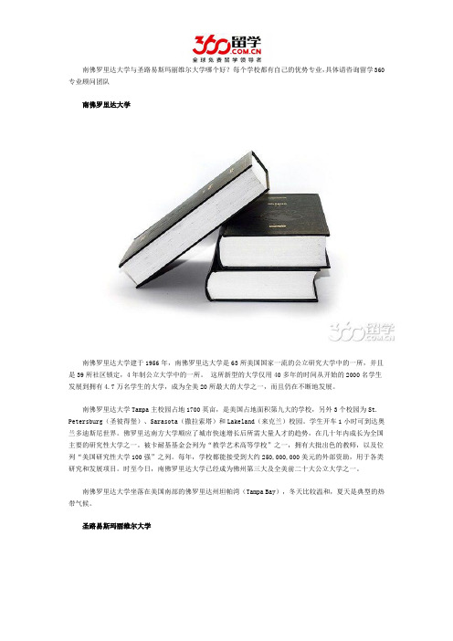 南佛罗里达大学与圣路易斯玛丽维尔大学哪个好