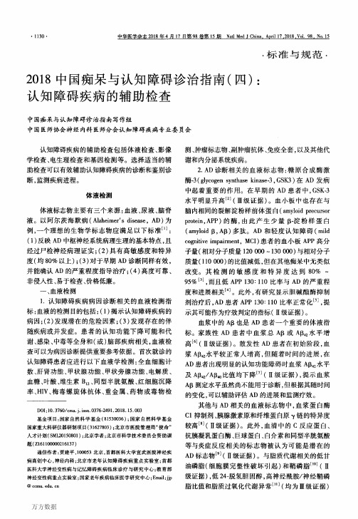 2018中国痴呆与认知障碍诊治指南(四)%3a认知障碍疾病的辅助检查