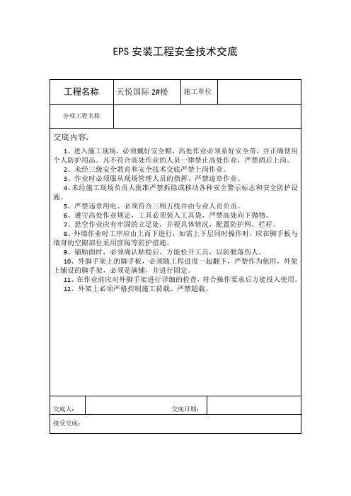 EPS安装工程安全技术交底