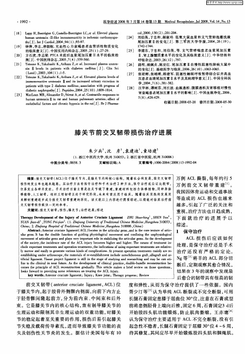 膝关节前交叉韧带损伤治疗进展